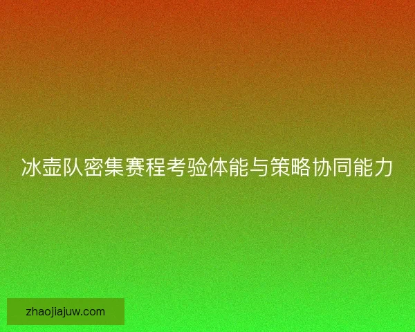 冰壶队密集赛程考验体能与策略协同能力