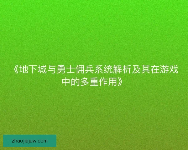 《地下城与勇士佣兵系统解析及其在游戏中的多重作用》